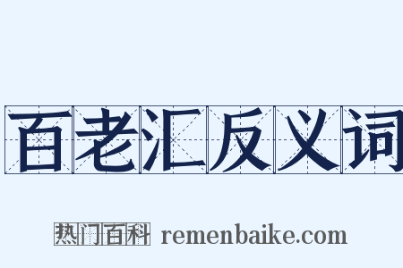 百老汇反义词是什么意思的图片